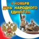 Поздравляем Вас с праздником "День народного единства"